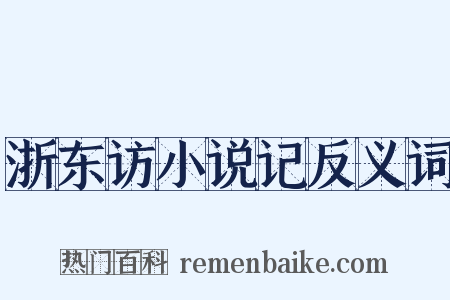 浙东访小说记反义词是什么意思的图片